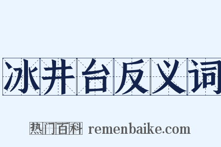 冰井台反义词是什么意思的图片